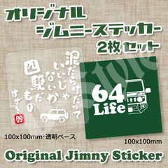 ジムニー ステッカー 2枚セット 64Life 泥だらけだっていいじゃないか JB64 JB74 JB23