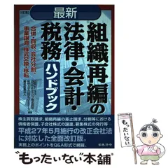 合併ハンドブック 合併ハンドブック〔第4版〕 | 岩崎 友彦, 宰田 高志, 杉野 由和