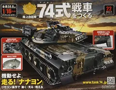 2025年最新】74式戦車をつくるの人気アイテム - メルカリ 2025年最新】74式戦車をつくるの人気アイテム - メルカリ