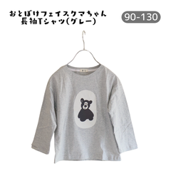 くま長袖Tシャツ【90-130】２色　グレー　ホワイト　シンプル　ロングTシャツ