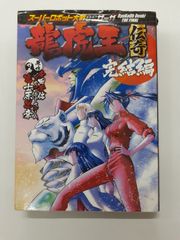 スーパーロボット大戦OGサーガ 龍虎王伝奇 完結編 (電撃コミックスNEXT) 富士原 昌幸