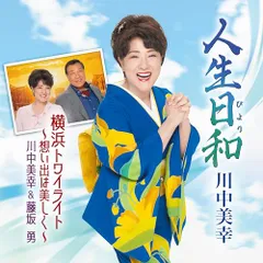 2024年最新】川中美幸 cd 川中美幸の人気アイテム - メルカリ