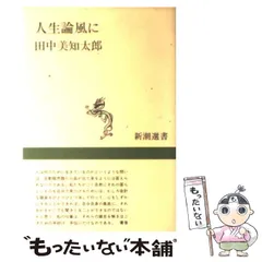 人生論風に (新潮選書) 人生論風に (新潮選書) | 田中 美知太郎 |本 | 通販 | Amazon