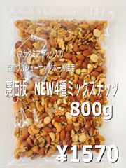 ♏️☘️ NEW4種ミックスナッツ 800g ☘️♏️ 素焼きアーモンド