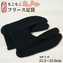 足袋 冬 暖かい 足袋 冬 防寒 ベルトロン フリース 足袋 黒 ブラック 21.5〜25.0cm 4サイズ 足袋ソックス 日本製 tabix125