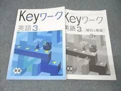 塾専用 中学3年 Keyワーク 英語【東京書籍準拠】 書き込み無し 013S5B