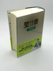 2024年最新】引照つき聖書の人気アイテム - メルカリ