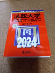 ms1461   法政大学　法学部〈国際政治学科〉・文学部・経営学部　人間環境学部・グローバル教養学部―A方式 　2024年