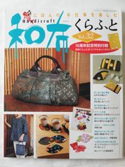 和布くらふと Vol.32　にほんの手仕事を楽しむ　パッチワーク通信社　特別付録付