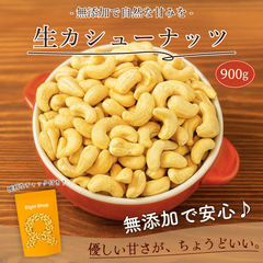 カシューナッツ 900g 生 無塩 無添加 チャック付き袋