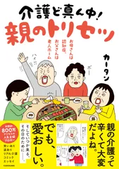 お母さんは認知症、お父さんは老人ホーム　介護ど真ん中！親のトリセツ/ＫＡＤＯＫＡＷＡ/カータン（単行本）