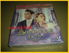 偽りのフィアンセ～運命と怒り～ BOX2 コンプリート・シンプルDVD-BOX〈期間限定生産・6枚組〉 - メルカリ