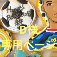 アイシングクッキー　D様専用ページ