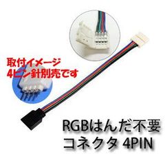 LEDテープ用 5050SMD RGB対応 2個セット 4PINメス 幅10mm 延長用コネクタ 12V はんだ付け不要 当店の指示でリモコンより再配列必要 SDM便送料無料 1ヶ月保証#$