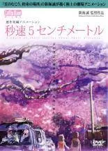 【中古】 秒速5センチメートル [レンタル落ち] [DVD]