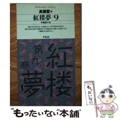 2026年最新】紅楼夢 本の人気アイテム - メルカリ