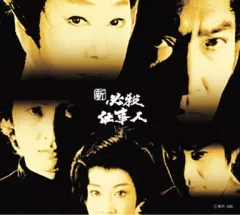 新 必殺仕事人 上巻〈初回限定生産・5枚組〉 Amazon.co.jp: 新 必殺仕事人 上巻 [DVD] : 藤田まこと, 三田村