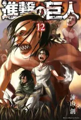 【中古】少年コミック 進撃の巨人(12) / 諫山創