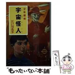 中古】 宇宙怪人 少年探偵 (ポプラ文庫クラシック え2-10