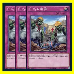 ◆仕込み爆弾 3枚セット 遊戯王