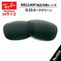【RB2140F-LG15-54】Ray-Ban レイバン
RB2140F用 純正交換レンズ 54サイズ
強化ガラス　G-15ダークグリーン
ロゴ・刻印入り　簡単交換
RB2140F-901-54 / 0RB2140F-901-54