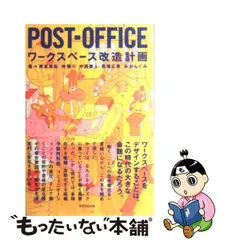 中古】 POSTーOFFICE ワークスペース改造計画 / 岸本 章弘 / ＴＯＴＯ出版 - メルカリ