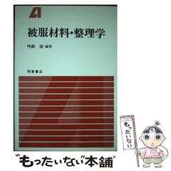 中古】 被服材料・整理学 / 弓削治 / 朝倉書店 - もったいない本舗