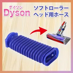2025年最新】Dyson ソフトローラークリーナーヘッド ・の人気アイテム