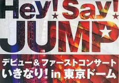 【中古】Hey!Say!JUMP  デビュー＆ファーストコンサート いきなり! in 東京ドーム  /  DVD（帯無し）