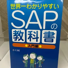 2025年最新】sap 入門の人気アイテム - メルカリ