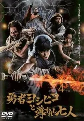 勇者ヨシヒコと導かれし七人 4(第10話～第12話 最終)【邦画 中古 DVD】レンタル落ち