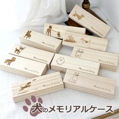 犬のメモリアルケース ひげケース 桐製 ヒゲ 髭　歯 毛 イヌ いぬのお宝 思い出 天然桐高級木使用 日本製　定形外発送