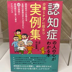 認知症の人の心がわかる本 介護とケアに役立つ実例集