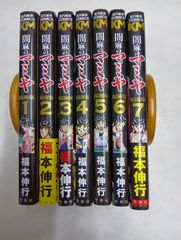 闇麻のマミヤ　コミック　1-7巻セット