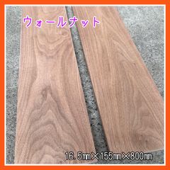 ウォールナット　DIY木材　無垢材　木材　棚板　飾り棚　手作り家具　手作り小物　木工作品　インテリア