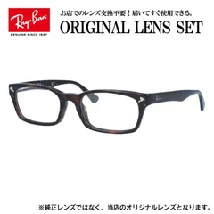【海外正規品】レイバン Ray-Ban ライトカラー メガネ フレーム RX5017A 2012 52サイズ 眼鏡 伊達メガネ メンズ レディース (伊達レンズ)