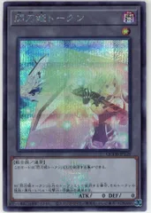コナミ トークン QCDB-JPT29 閃刀姫トークン シークレットのサムネイル