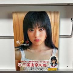 三国由奈　写真集　純少女