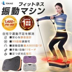 新品】 TOKAIZ 振動マシン ぶるぶるマシーン ブルブル振動マシン