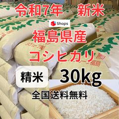 新米 令和7年度 30kg 福島産コシヒカリ 農家直送 - メルカリ