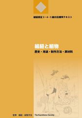 「組紐と組物」（組紐・組物学会　監修）　2018  教科書