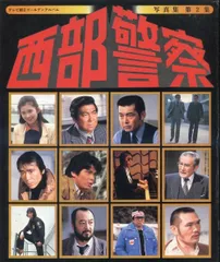 2025年最新】西部警察写真集の人気アイテム - メルカリ