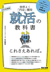 就活の教科書 これさえあれば。 2023年度