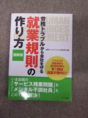 労務トラブルから会社を守る 就業規則の作り方