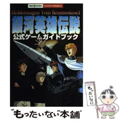 【セール】福袋/福箱ファッション通販 中古】 銀河英雄伝説公式ゲームガイドブック セガサターン アート+エンタメ