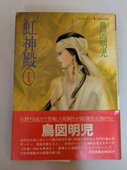 虹神殿 1 鳥図明児