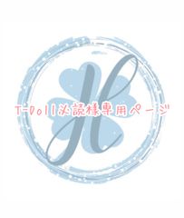 T-Doll必読様専用ページ オーダーカット♡