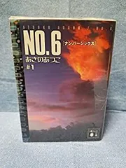 【中古】 NO.6 ナンバーシックス 文庫 全9巻 完結セット (講談社文庫)