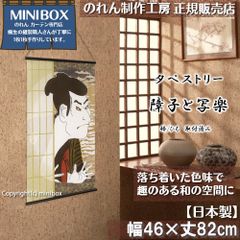 [MINIBOX 영업 제작 공방 정규 판매점][2024년 신상품]태피스트리[장자와 샤라쿠]폭 46×길이 82 cm[일본제][익명 배송 편하게 메르카리편 전국 송료 무료] 일본 무늬 일본풍 가문 따뜻한 모습 벽 우치세 그림