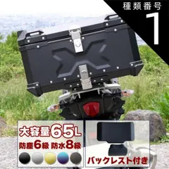 種類1：ブラック バイク用リアボックス 大容量 65L アルミ 取付ベース付 鍵2本付 簡単脱着 フルフェイス対応 四角 バイクボックス トップケース